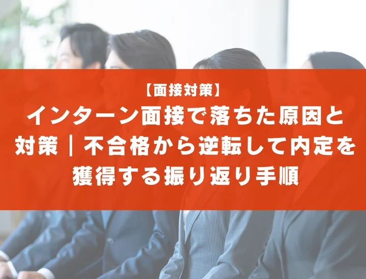 インターン面接で落ちた原因と対策｜不合格から逆転して内定を獲得する振り返り手順
